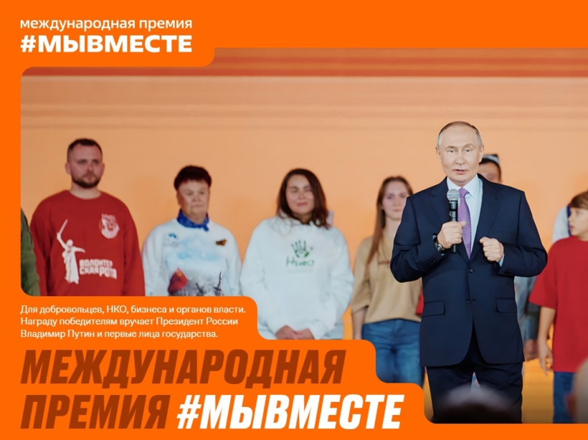 В России дан старт пятой Международной премии «Мы вместе»
